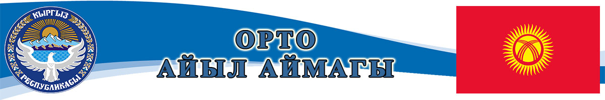 Айыл аймагы "Орто"